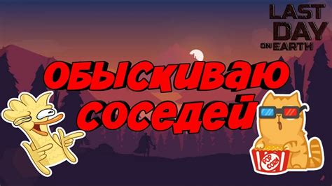 Спасибо сосед за подарок | осматриваю карту в Last day | новый ...