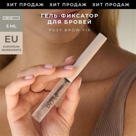 PUSY Гель пуси для бровей фиксатор с эффектом ламинирования и ...
