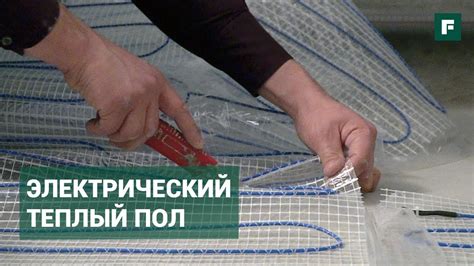 Электрический теплый пол: принцип работы, монтаж, экономический эффект ...