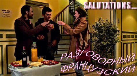 Разговорные темы на французском. Приветствие. Le français parlé ...