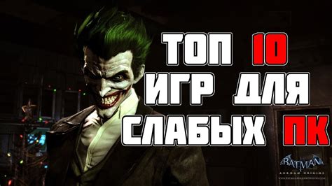 ТОП 10 КРУТЫХ ИГР ДЛЯ СЛАБЫХ ПК! ВО ЧТО ПОИГРАТЬ НА СЛАБОМ ПК? - YouTube
