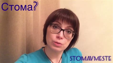 Что такое стома? - YouTube