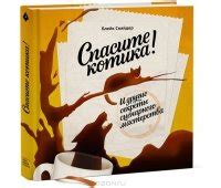 Книга "Спасите котика! И другие секреты сценарного мастерства ...