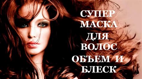Супер маска для волос! Объем, блеск и пышная прическа - YouTube