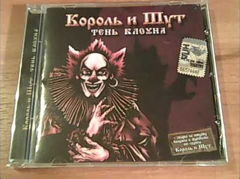 Король и Шут - Тень Клоуна (2008 НИКИТИН) Обзор CD - YouTube