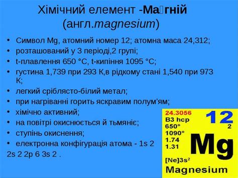Магнiй - презентація з хімії