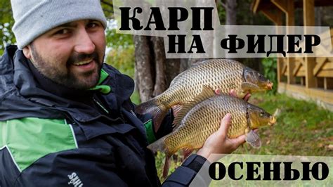 Ловля карпа на фидер поздней осенью. Прикормка, тактика : Рыболовный ...