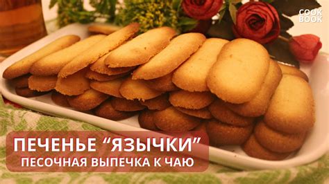 ПЕСОЧНОЕ ПЕЧЕНЬЕ к ЧАЮ. Печенье "ЯЗЫЧКИ" - НЕЖНОЕ РАССЫПЧАТОЕ ПЕЧЕНЬЕ ...