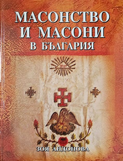 Масонство и масони в България | Ортограф - антикварна книжарница