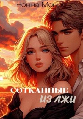 Сотканные из лжи читать онлайн. Книга автора Нонна Монро полностью ...