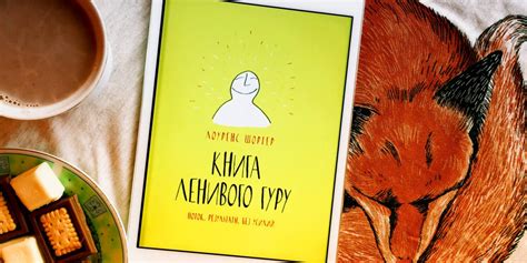 Подробный конспект и обзор "Книги ленивого гуру" Лоуренса Шортера