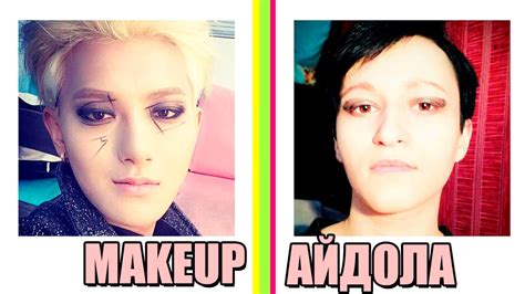 МАКИЯЖ АЙДОЛА или попытка СДЕЛАТЬ MAKEUP АЙДОЛА - YouTube