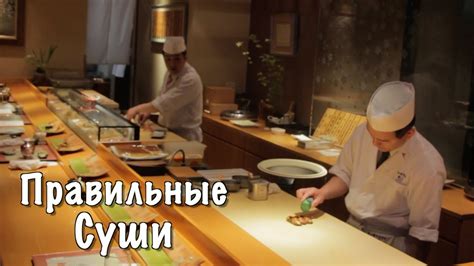Дорогой суши ресторан. Почему не нужен соевый соус? - YouTube