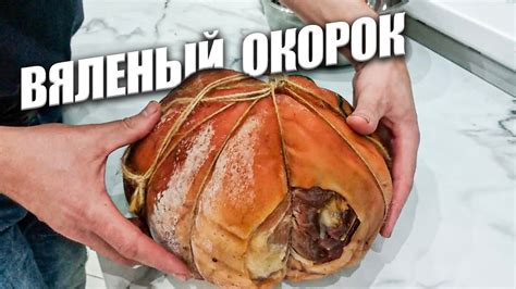 Как приготовить ВЯЛЕНЫЙ окорок холодного копчения. Дегустируем на троих ...