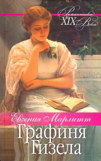 Книга: "Графиня Гизела" - Евгения Марлитт. Купить книгу, читать ...