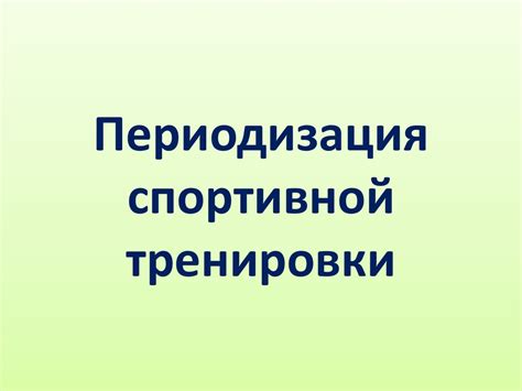 Периодизация спортивной тренировки - презентация онлайн