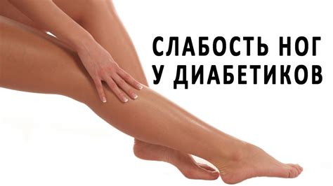 Мышечная слабость в ногах при диабете - YouTube