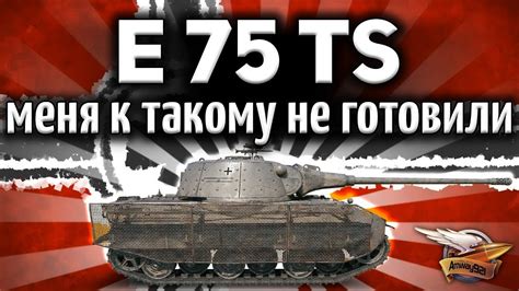 ОБЗОР: E 75 TS - Меня к такому не готовили - Гайд - YouTube