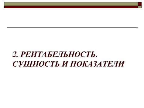 Прибыль и рентабельность - презентация онлайн