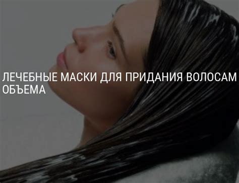 Маска для объема волос в домашних условиях: рецепты и рекомендации