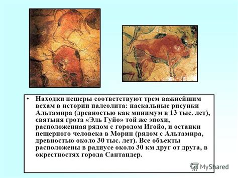 Презентация на тему: "АЛЬТАМИРА (Altamira), пещера в провинции ...
