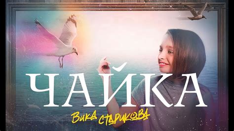 ВИКА СТАРИКОВА - ЧАЙКА (В. Агафонов) / Vika Starikova - SEAGULL (V ...