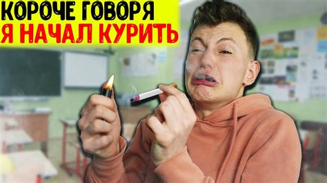 КОРОЧЕ ГОВОРЯ, Я НАЧАЛ КУРИТЬ В ШКОЛЕ - YouTube