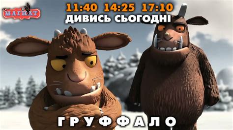 Груффало - YouTube