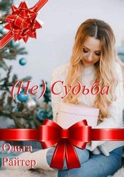 "(Не) судьба" скачать fb2, rtf, epub, pdf, txt книгу Ольга Райтер