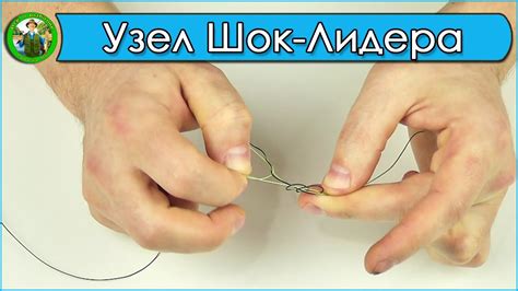 Как привязать #шок_лидер? Лучший узел для шок-лидера. - YouTube