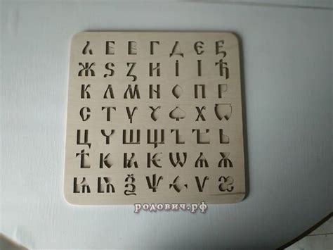 Доска Буквица