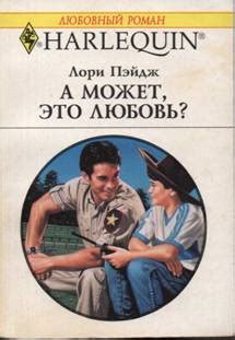 Книги и литература на тему «Любовные романы»