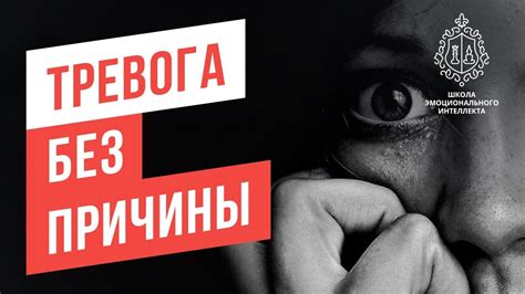 Тревога. Как найти причину тревоги - YouTube