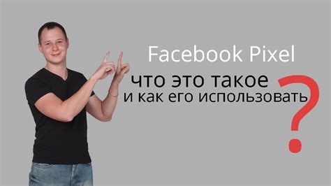 AFK #28. Фейсбук пиксель: что это такое и как его использовать в своей ...