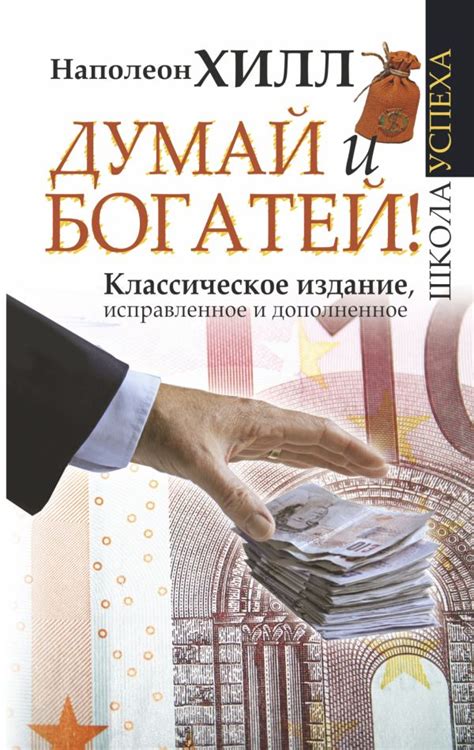 Думай и Богатей!. Хилл Н.. Купить книгу в интернет-магазине Эхо Книги с ...