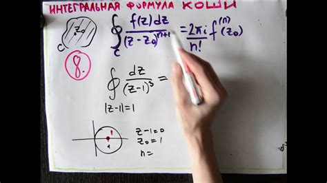 Интегральная формула Коши 8 - YouTube