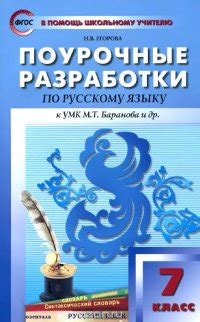 Поурочные разработки по русскому языку. 7 класс, Н. В. Егорова