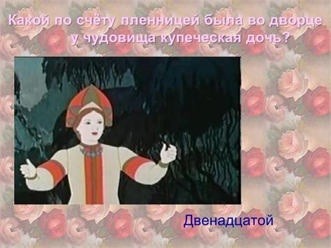 Презентация "«Аленький цветочек» - литературная игра" (3 класс) по ...