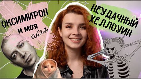 АМЕРИКАНСКИЙ ХЕЛЛОУИН С ОКСИМИРОНОМ / МЕСЯЧНЫЙ ОТЧЕТ - YouTube