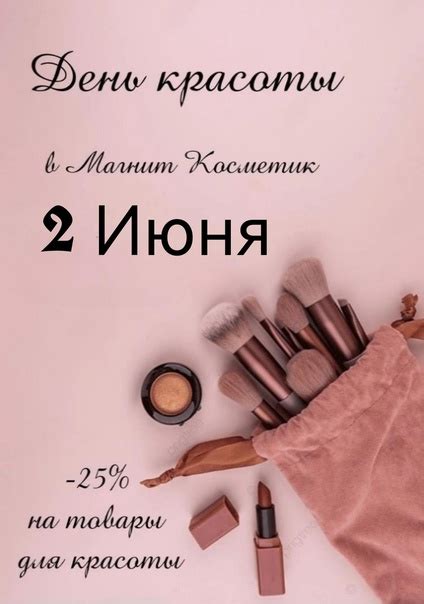 Только 2 Июня В Магнит Косметик действует скидка 25% на : парфюмерию ...