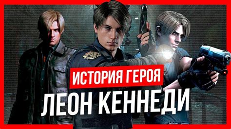 История героя: Леон Кеннеди (Resident Evil) - YouTube