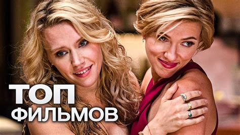 ТОП-10 ЛУЧШИХ КОМЕДИЙ О ЖЕНСКОЙ ДРУЖБЕ! - YouTube