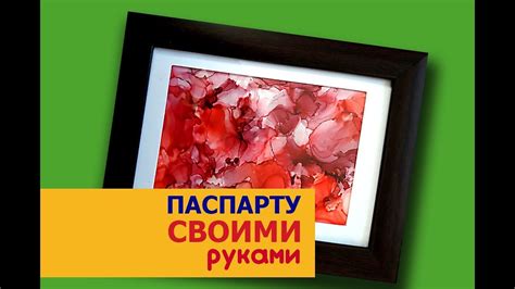 Паспарту для картины своими руками. - YouTube