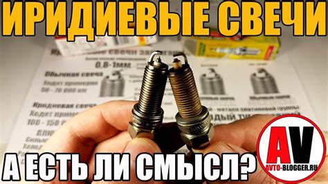 Иридиевые свечи зажигания. Стоит ли ставить? Плюсы и минусы, мой отзыв ...