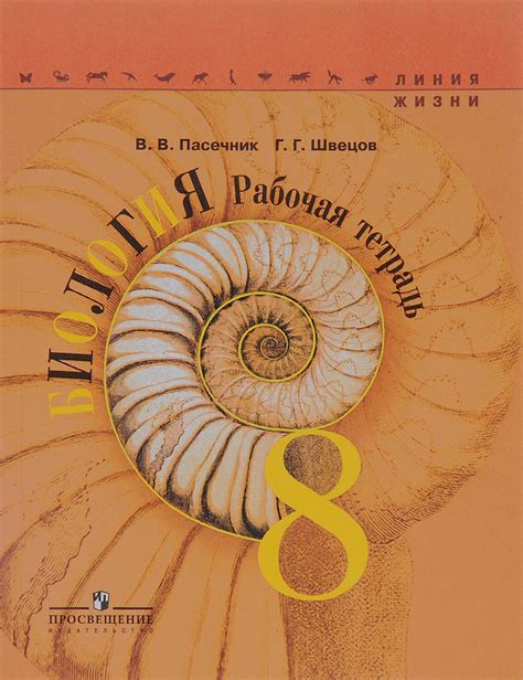 Книга "Биология. 8 класс. Рабочая тетрадь" Пасечник Владимир Васильевич ...