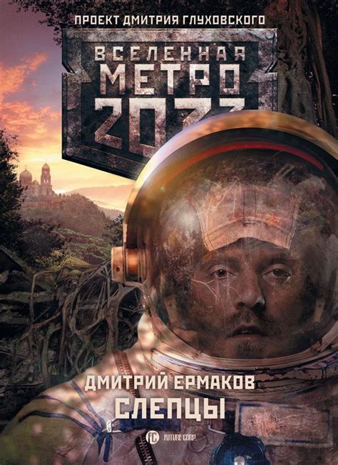 Дмитрий Ермаков, "Слепцы" #ермаков #метро #обложкакниги | Книги ...