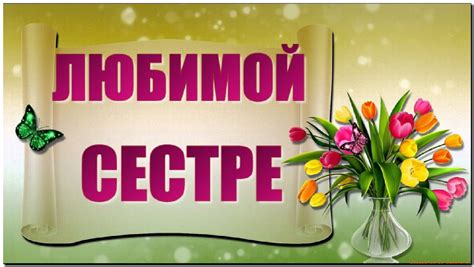 Сестричка милая моя • Поздравок