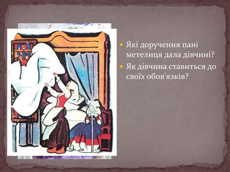 Презентація "Казка братів Грімм "Пані Метелиця"