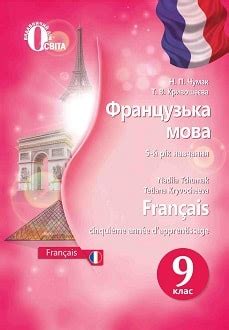 Французька мова 9 клас Чумак 2017
