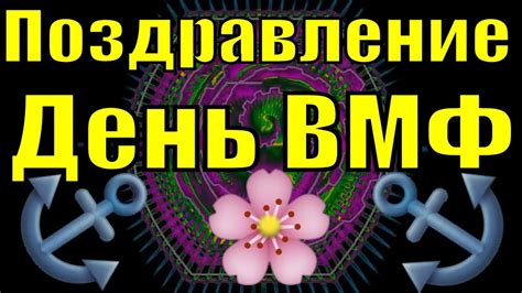 Поздравление День ВМФ 2019 поздравления с Днем рождения ВМФ - YouTube